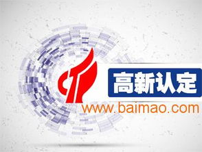 高新企业申请代理与申请条件解析 以深圳为例