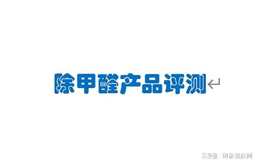 2025年新房除甲醛产品全面评测 浩雷汇思等热门甲醛清除剂去除方法深度解析